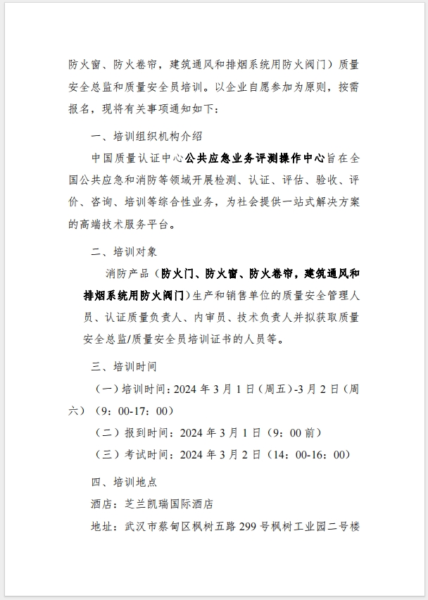 （武汉）关于召开消防产品（防火门、防火窗、防火卷帘，建筑通风和排烟系统用防火阀门）质量安全总监和质量安全总监培训的通知