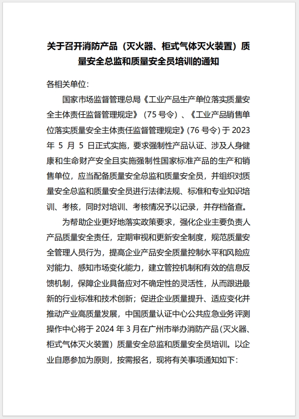 (广州)关于召开消防产品（灭火器、柜式气体灭火装置）质量安全总监和质量安全员培训的通知