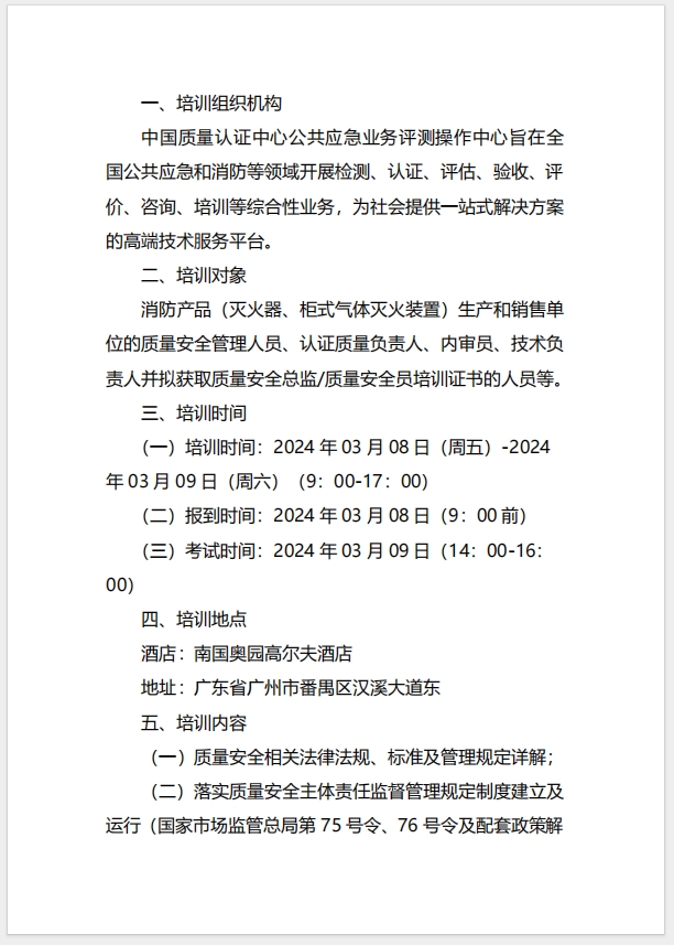 (广州)关于召开消防产品（灭火器、柜式气体灭火装置）质量安全总监和质量安全员培训的通知