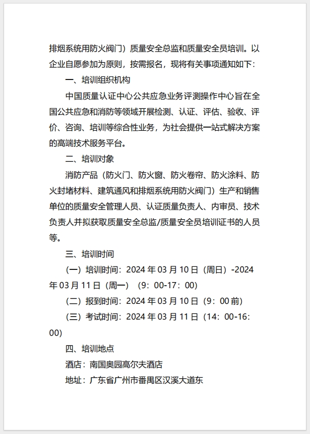  (广州)关于召开消防产品（防火门、防火窗、防火卷帘、防火涂料、防火封堵材料、建筑通风和排烟系统用防火阀门）质量安全总监和质量安全员培训的通知