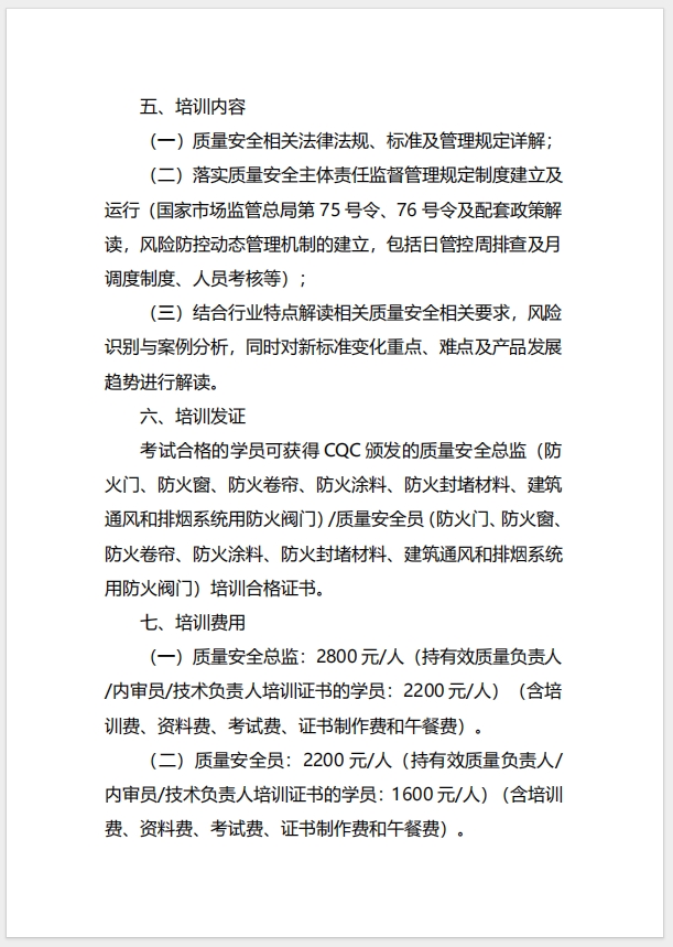  (广州)关于召开消防产品（防火门、防火窗、防火卷帘、防火涂料、防火封堵材料、建筑通风和排烟系统用防火阀门）质量安全总监和质量安全员培训的通知