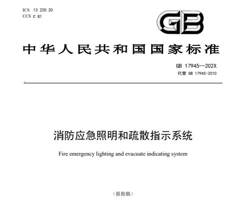 新《消防应急照明和疏散指示系统》主要技术变化（本标准为报批稿，暂未发布实行，仅供参考）