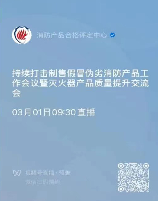 关于召开持续打击制售假冒伪劣消防产品工作会议暨灭火器产品质量提升交流会的通知