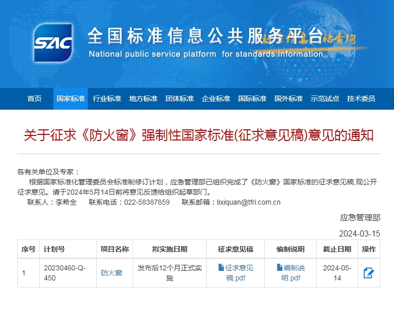 关于征求《防火窗》强制性国家标准(征求意见稿)意见的通知