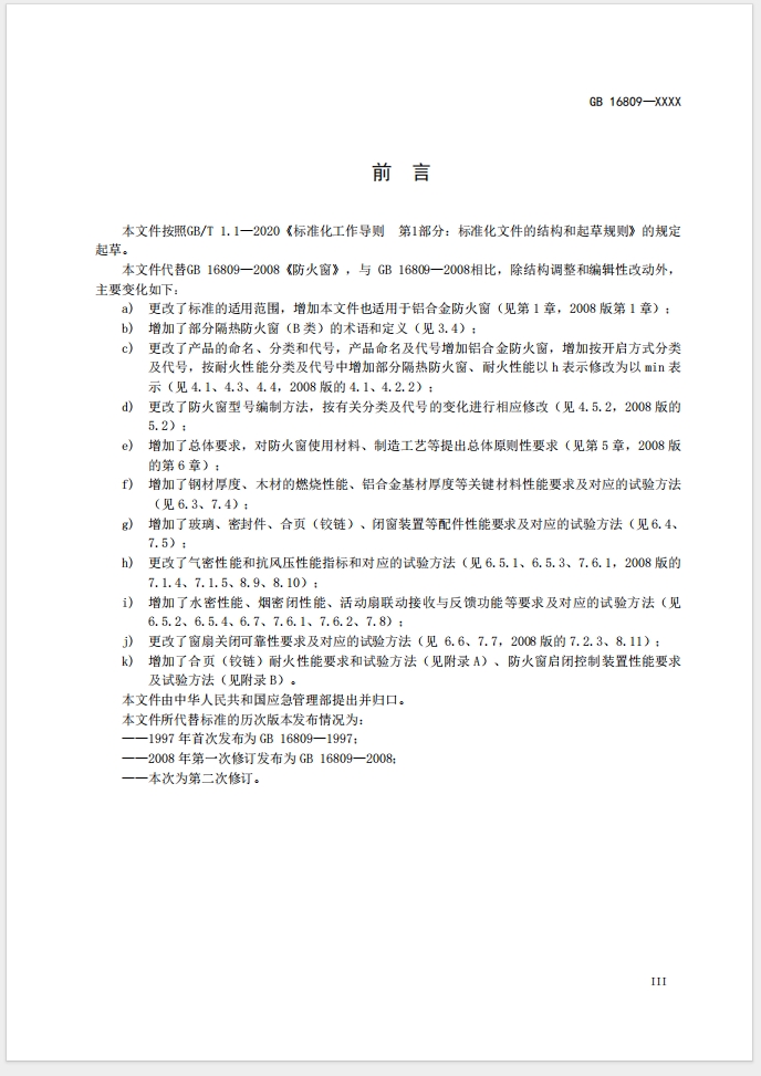 《防火窗》强制性国家标准(征求意见稿)