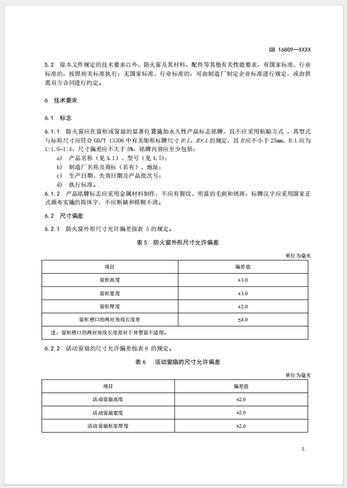 《防火窗》强制性国家标准(征求意见稿)