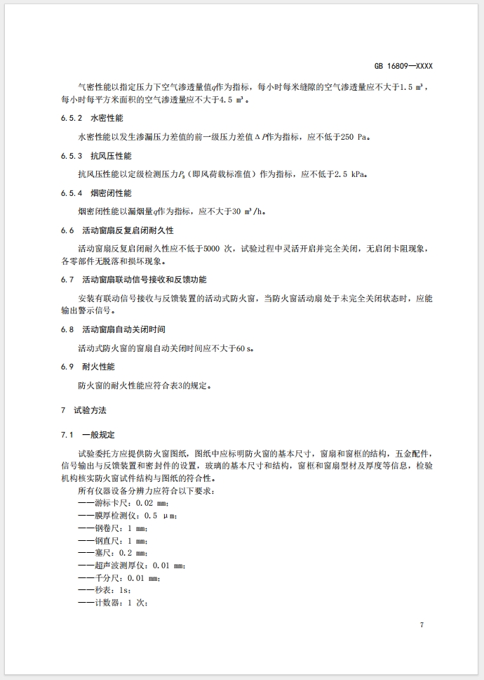 《防火窗》强制性国家标准(征求意见稿)