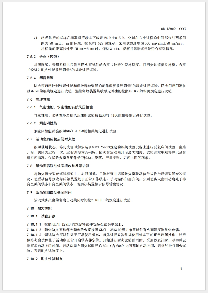 《防火窗》强制性国家标准(征求意见稿)