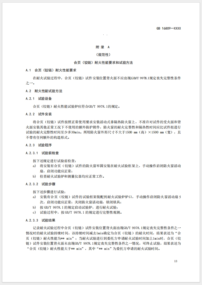 《防火窗》强制性国家标准(征求意见稿)