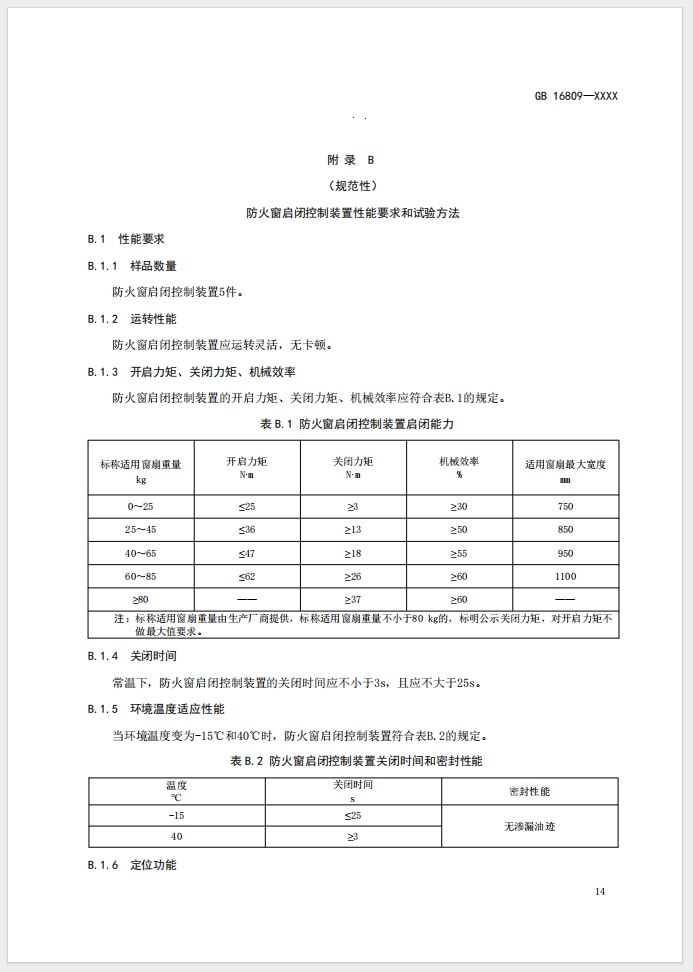 《防火窗》强制性国家标准(征求意见稿)