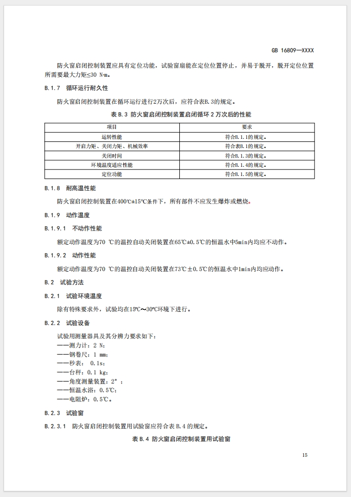 《防火窗》强制性国家标准(征求意见稿)