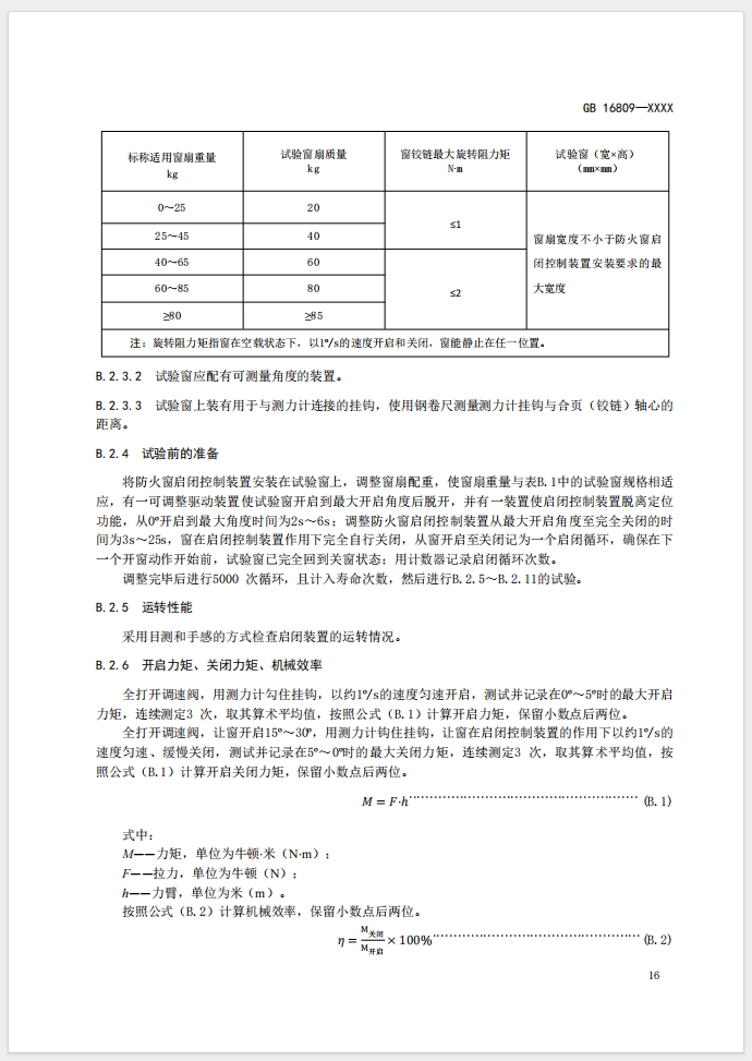 《防火窗》强制性国家标准(征求意见稿)