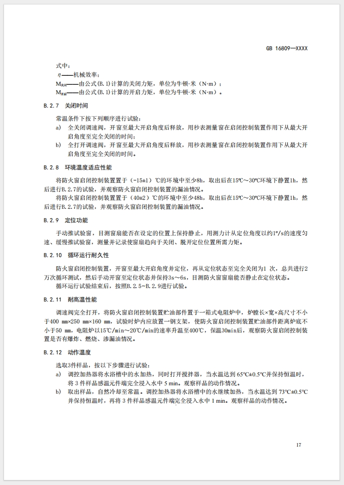 《防火窗》强制性国家标准(征求意见稿)