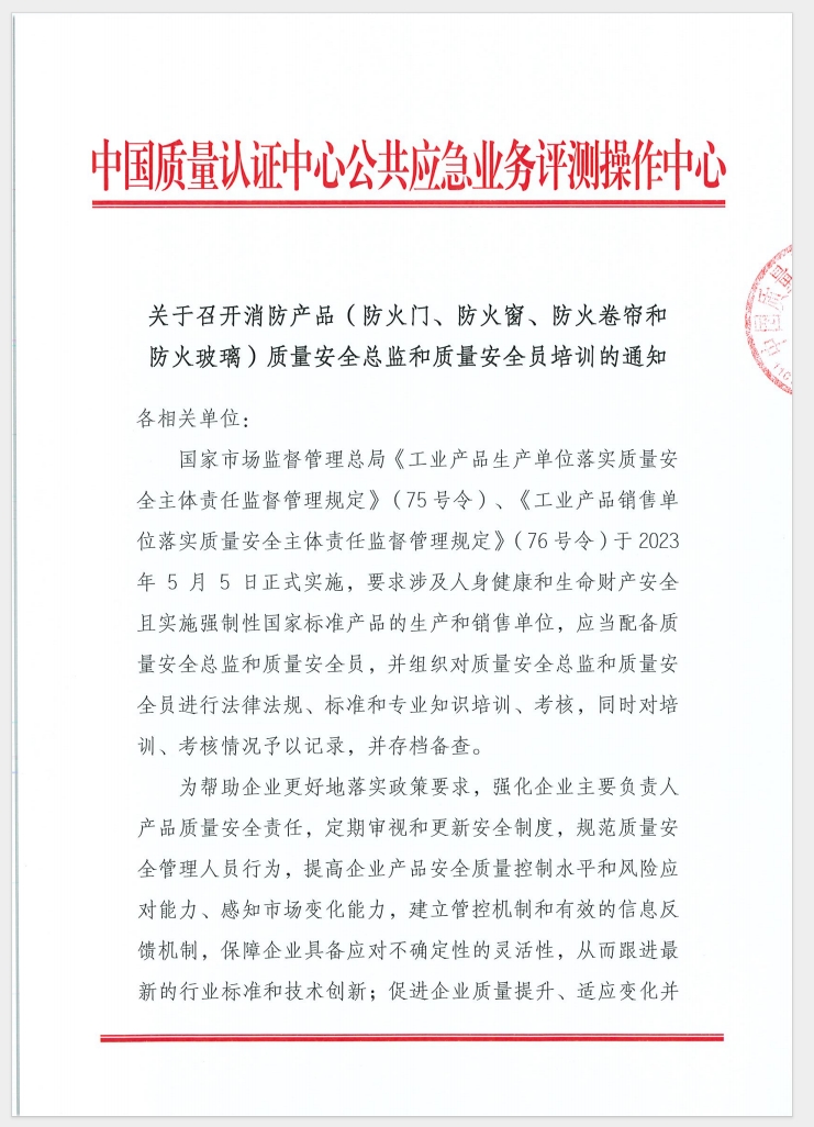 （广东 河源）关于召开消防产品（防火门、防火窗、防火卷帘和防火玻璃）质量安全员和质量安全总监培训的通知