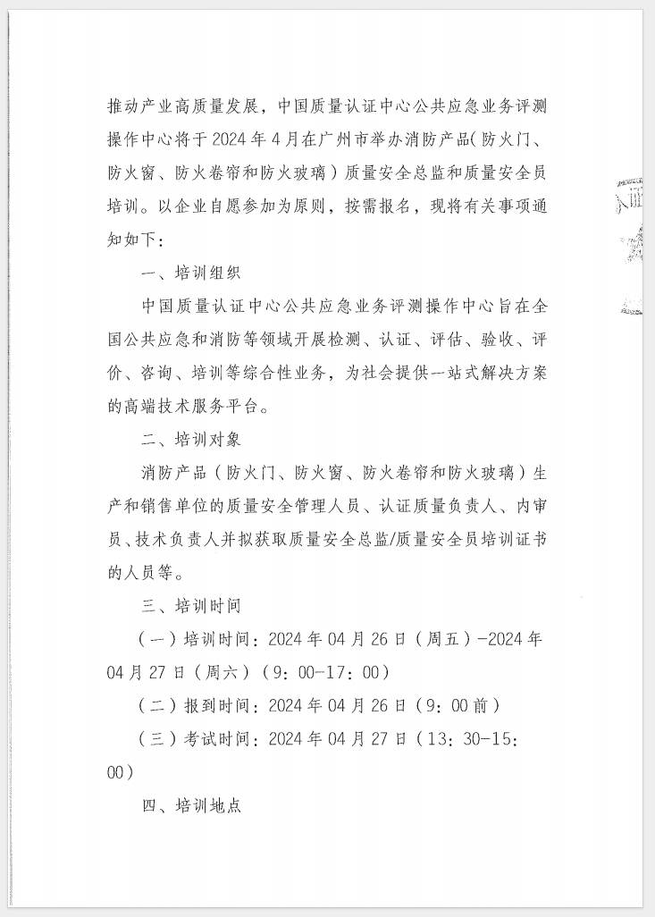 （广东 河源）关于召开消防产品（防火门、防火窗、防火卷帘和防火玻璃）质量安全员和质量安全总监培训的通知