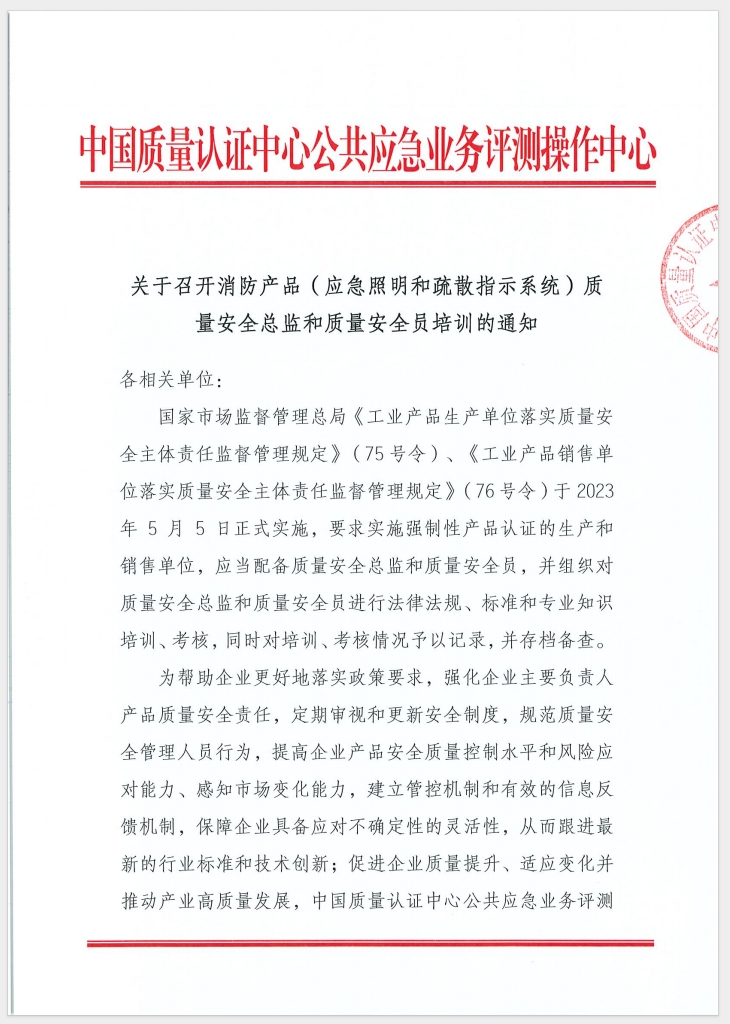 （广东 河源）关于召开消防产品（消防应急照明和疏散指示系统）质量安全员和质量安全总监培训的通知