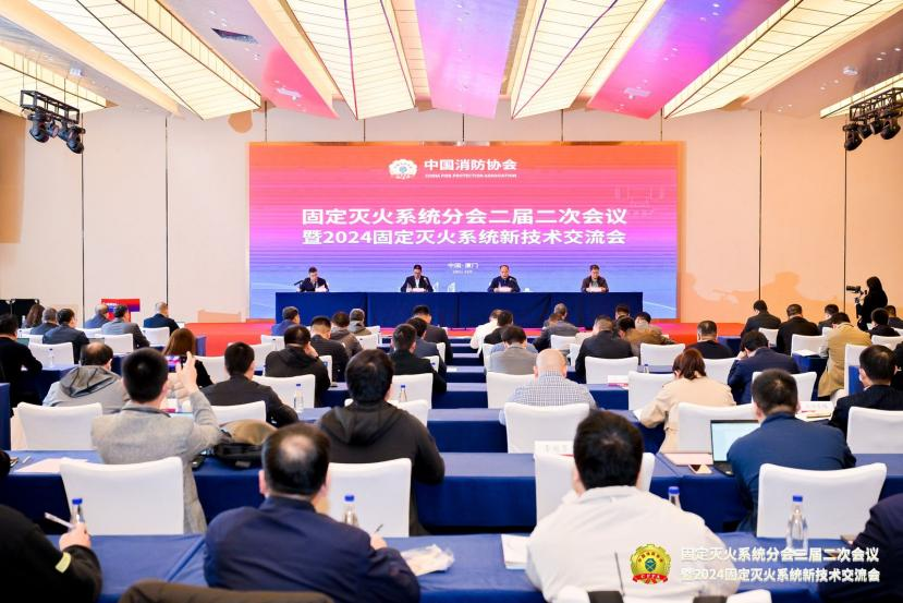 中国消防协会固定灭火系统分会二届二次会议暨2024固定灭火系统新技术交流会在厦门召开