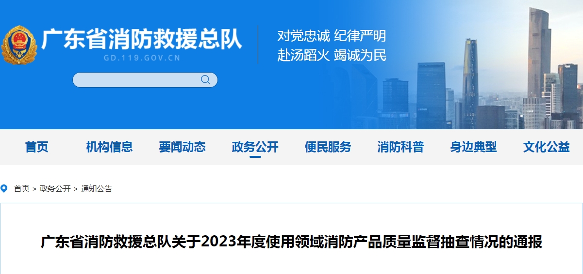 不合格21批次，广东省消防救援总队关于2023年度使用领域消防产品质量监督抽查情况的通报