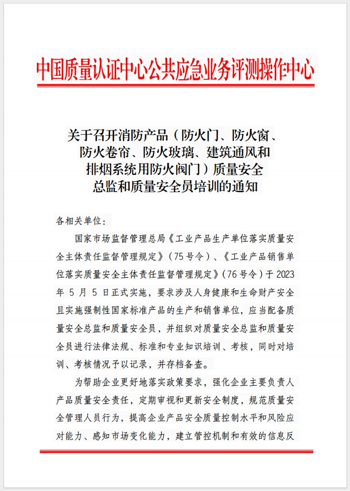 （成都）关于召开消防产品(防火门、防火窗、防火卷帘、防火玻璃、建筑通风和排烟系统用防火阀门) 质量安全总监和质量安全员培训的通知