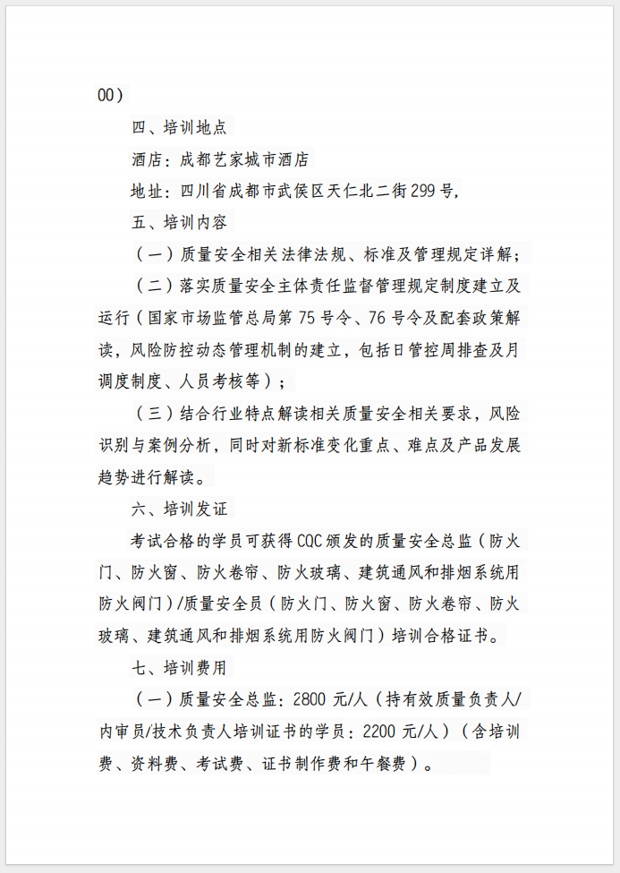 （成都）关于召开消防产品(防火门、防火窗、防火卷帘、防火玻璃、建筑通风和排烟系统用防火阀门) 质量安全总监和质量安全员培训的通知