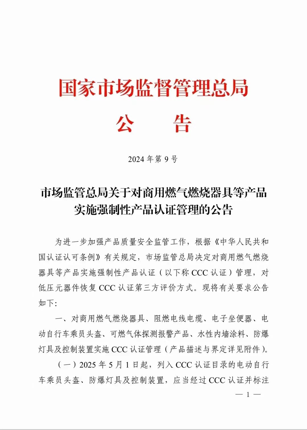 公告：对可燃气体探测报警产品、防爆灯具等实施3C认证