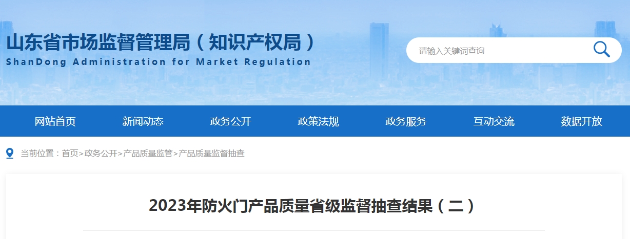 【山东】2023年防火门产品质量省级监督抽查结果（二）,抽查30批次,2批次不合格