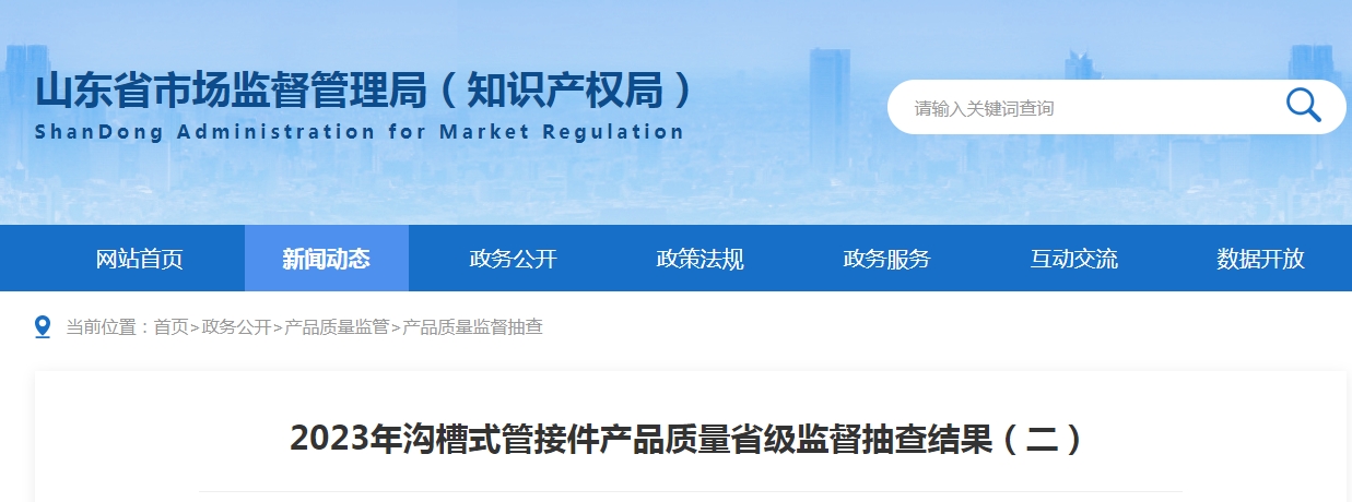 【山东】2023年沟槽式管接件产品质量省级监督抽查结果（二）,3批次不合格