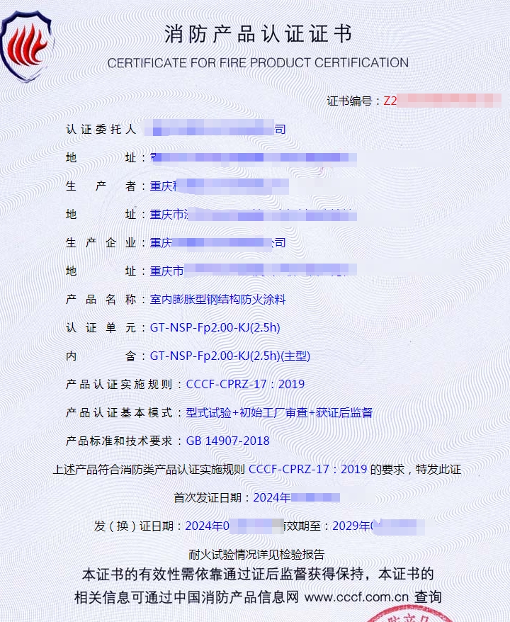 重庆室内膨胀型钢结构防火涂料消防认证获证证书