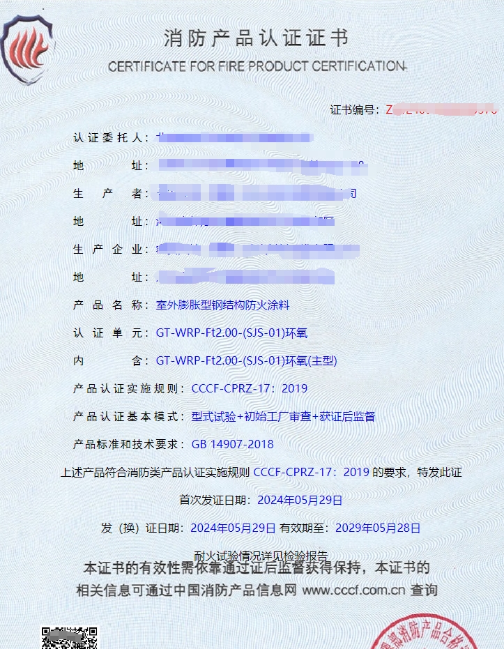 北京室外膨胀型钢结构防火涂料消防认证证书