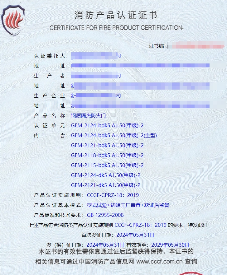 新疆钢质隔热防火门消防认证证书