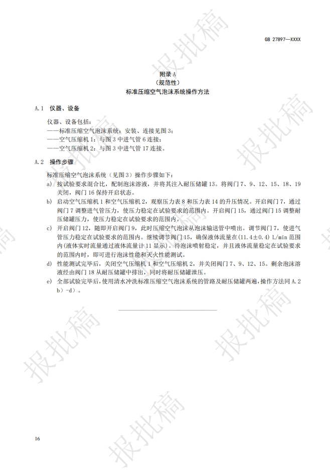 《A类泡沫灭火剂》报批稿