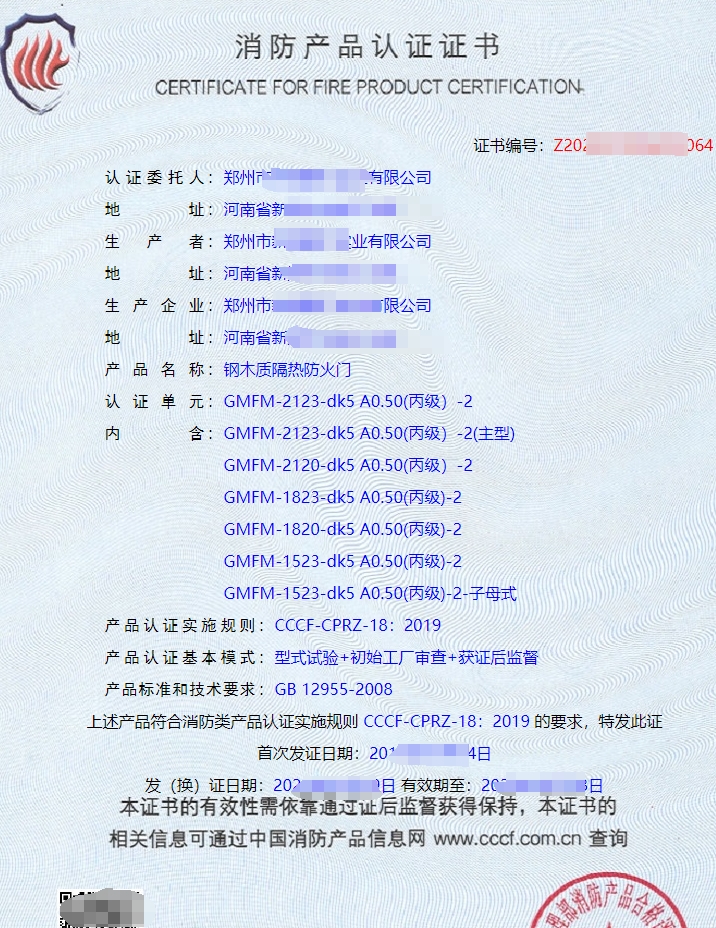 钢木质隔热防火门消防产品认证证书