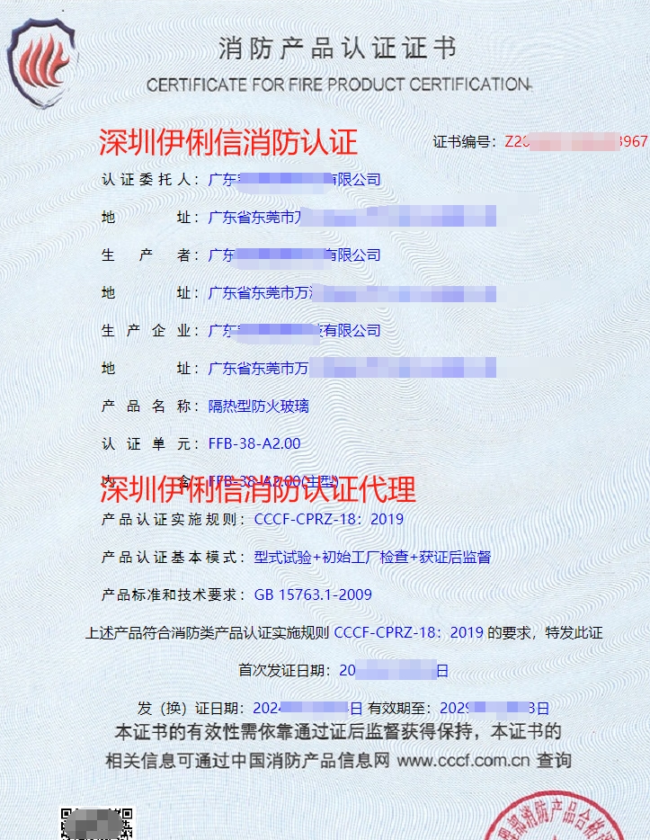 隔热型防火玻璃消防产品认证证书