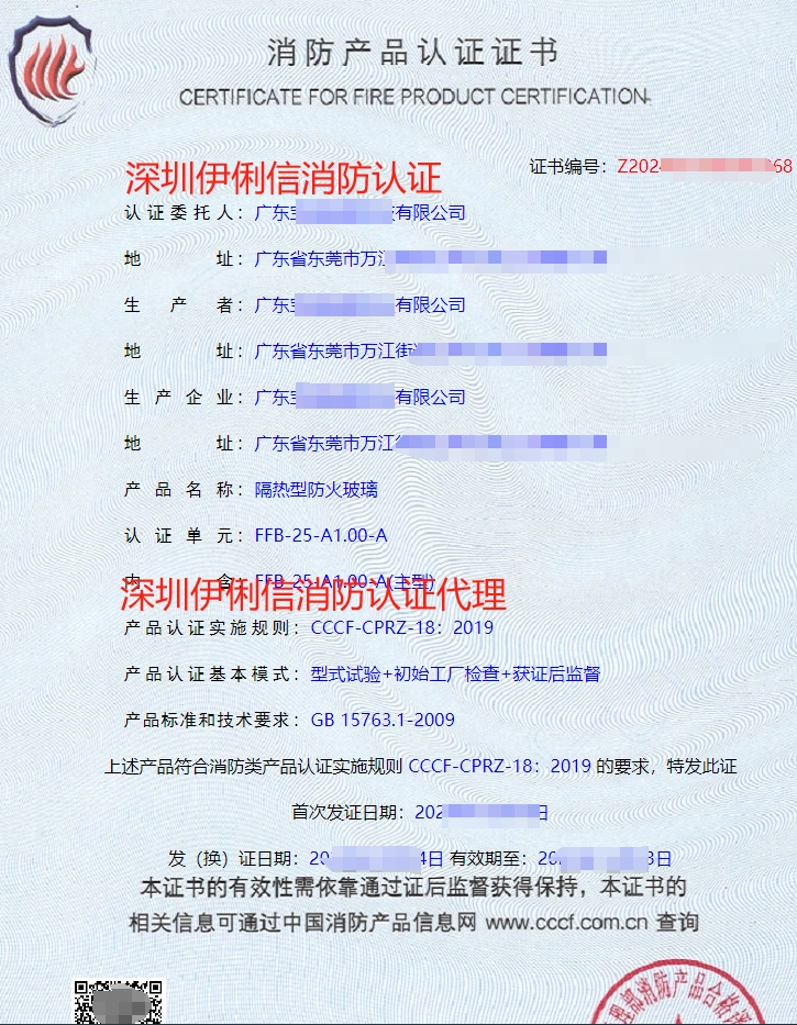 隔热型防火玻璃消防产品认证证书