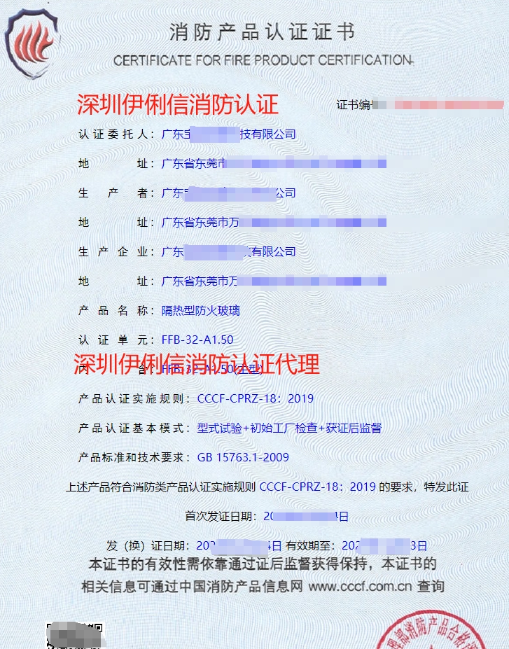 隔热型防火玻璃消防产品认证证书
