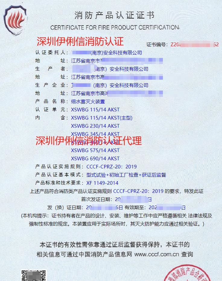 细水雾灭火装消防产品认证证书