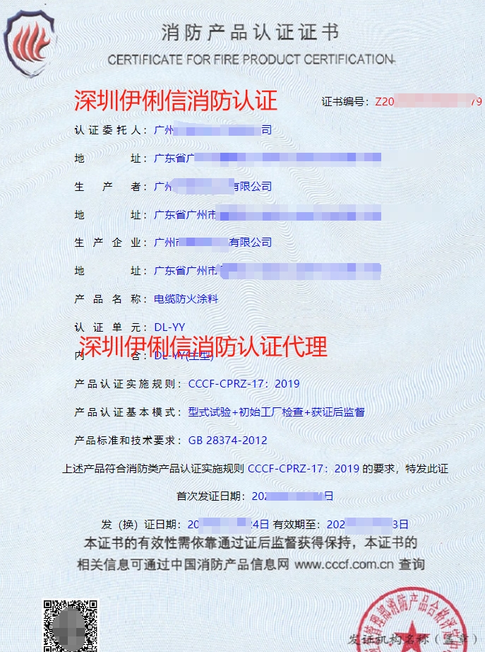 电缆防火涂料消防认证证书