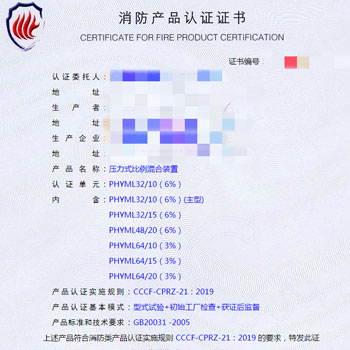 大连压力式比例混合装置消防认证