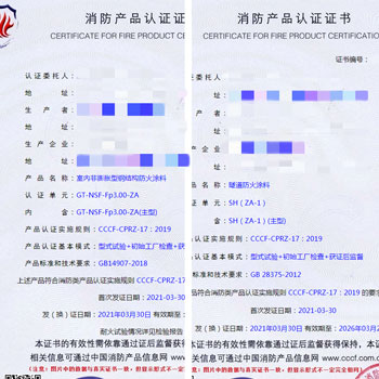 浙江隧道防火涂料、钢结构防火涂料消防认证
